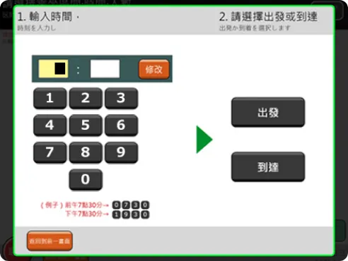 用螢幕鍵盤輸入您想要預訂的時間。