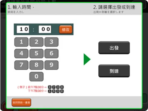 選擇您所輸入的時間是出發時間還是抵達時間。
