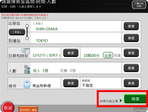 全部輸入完成，如果無誤，請觸碰「檢索」按鈕。