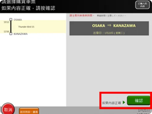 請再度確認您選擇的列車，是否為想要搭乘的列車。如果無誤，請觸碰「確認」按鈕。