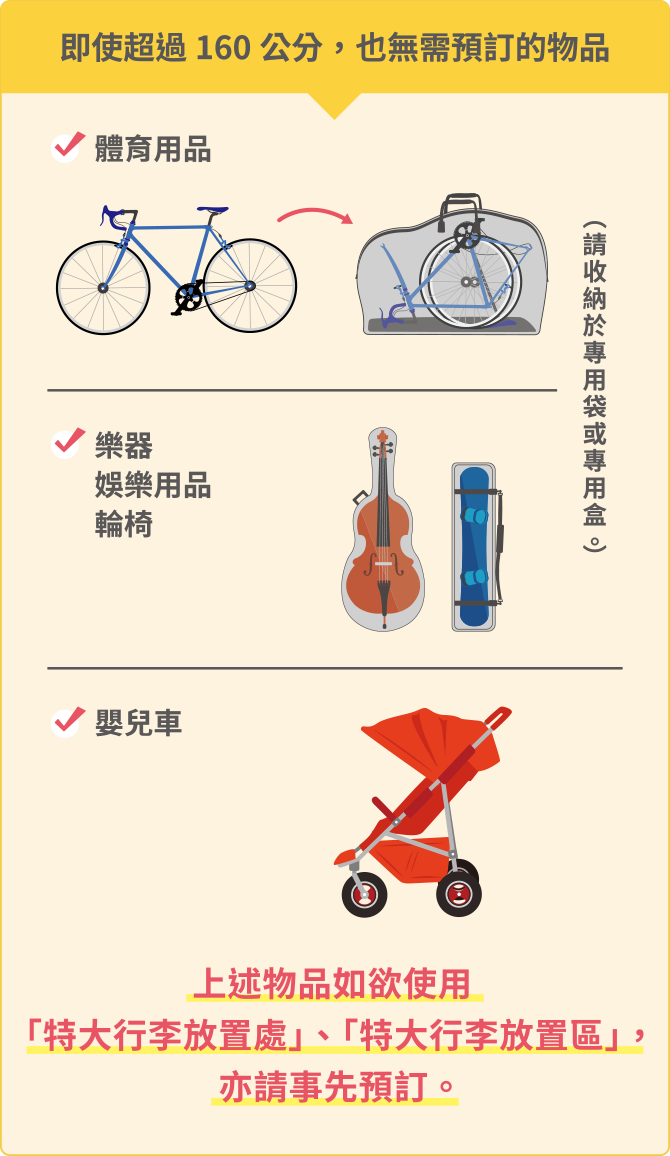 即使超過160公分，也無需預訂的物品