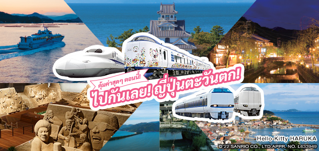  ไปกันเลย! ญี่ปุ่นตะวันตก!