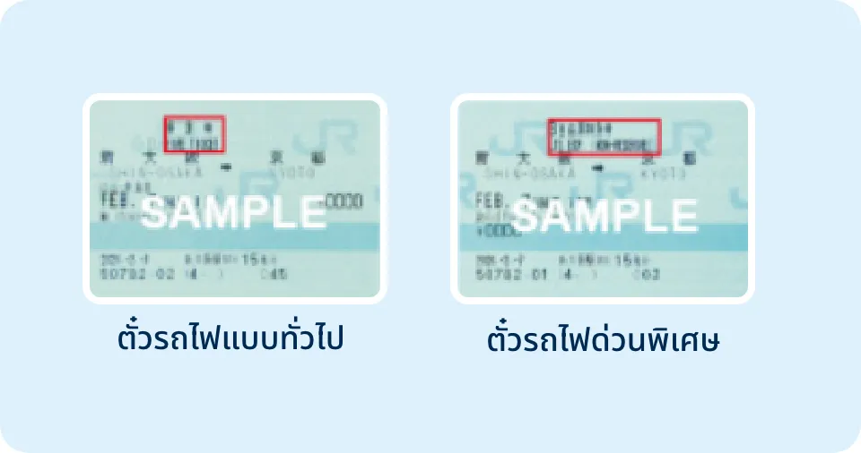 ตั๋วที่นั่งแบบจองล่วงหน้าหรือที่นั่งแบบไม่ระบุที่นั่ง