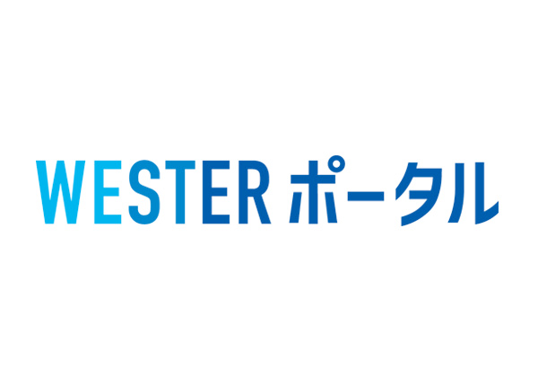WESTER ポータル