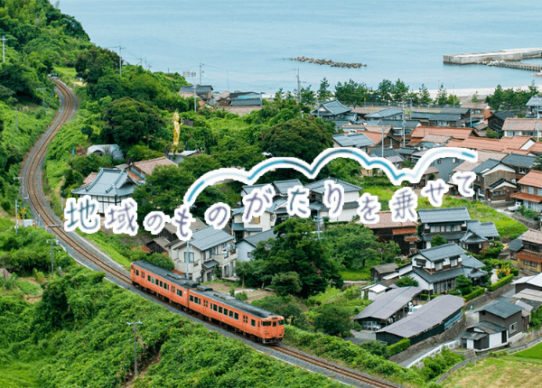 JR西日本グループの「地域共生」