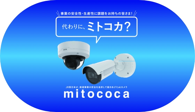 JR西日本の防犯カメラソリューション「mitococa」。鉄道や施設の安全を支える技術