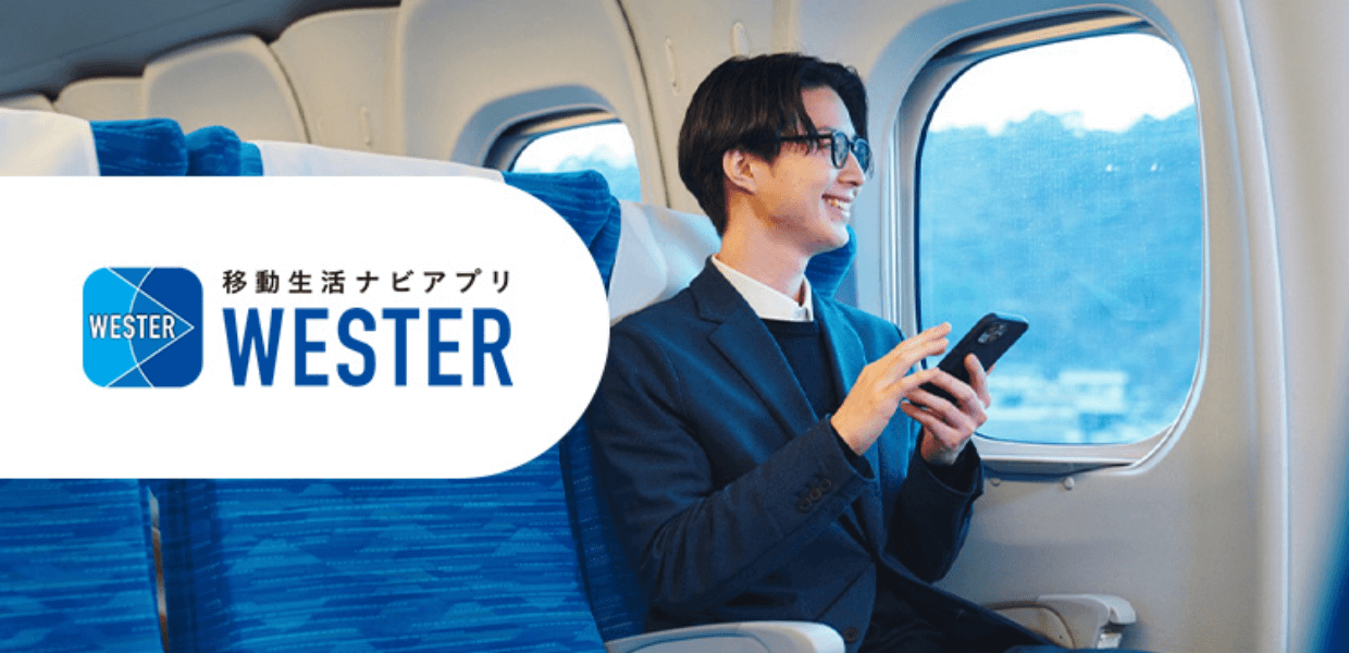 移動生活ナビアプリ「WESTER」