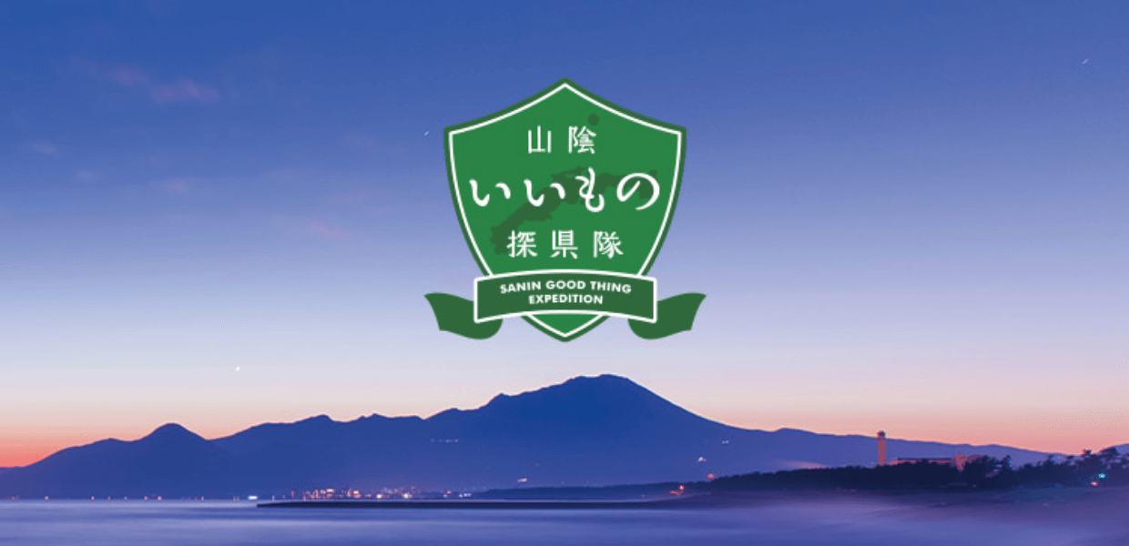 「山陰いいもの探県隊」
