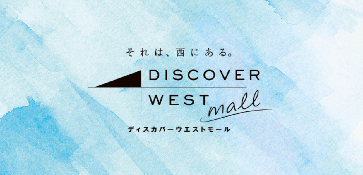 西日本のこだわりの品々が地域直送で届くECサイト「 DISCOVER WEST mall 」
