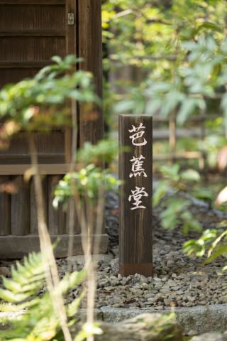 芭蕉堂の木製看板