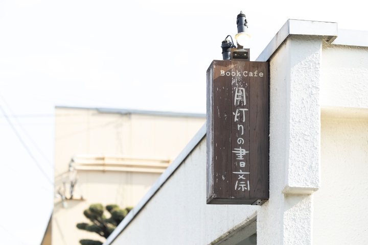 月明かりの書斎の看板