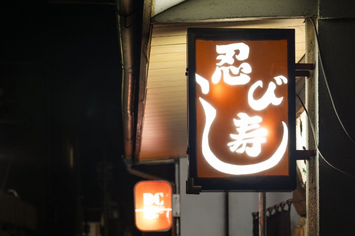 忍び寿しの外観