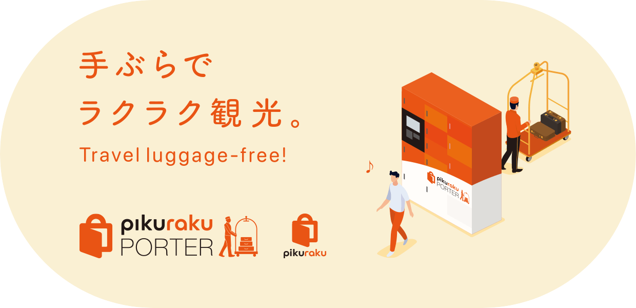 手荷物配送サービス「pikuraku PORTER」イメージ画像