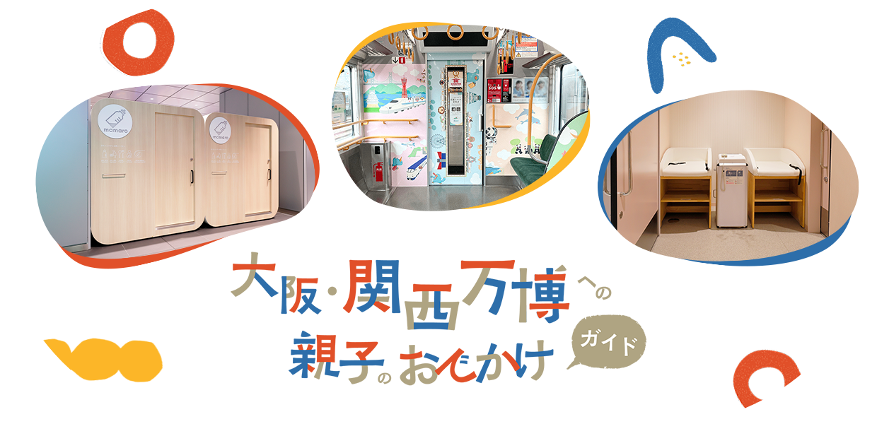 大阪・関西万博への親子のおでかけガイド